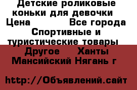 Детские роликовые коньки для девочки › Цена ­ 1 300 - Все города Спортивные и туристические товары » Другое   . Ханты-Мансийский,Нягань г.